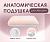 Подушка анатомическая для нее 60*40*13