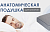 Подушка анатомическая для него 60*40*15